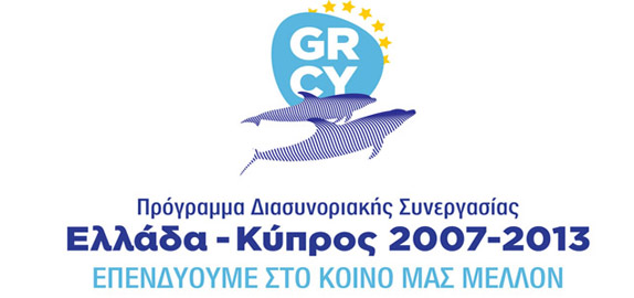 Διασυνοριακή Συνεργασία Ελλάδα - Κύπρος 2007-2013