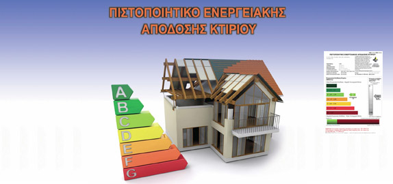 Πιστοποιητικά ενεργειακής απόδοσης κτιρίων